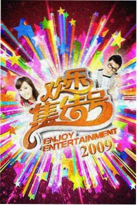 今夜不打烊 云影影视综艺